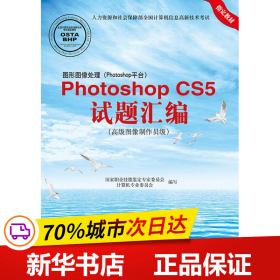 图形图像处理（Photoshop平台）Photoshop CS5试题汇编