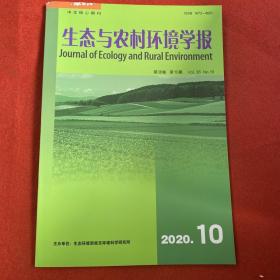生态与农村环境学报2020年第10期