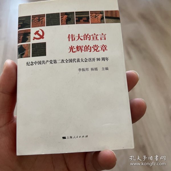 伟大的宣言：光辉的党章（纪念中国共产党第二次全国代表大会召开90周年）