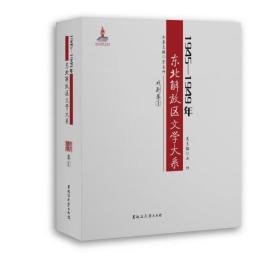 1945-1949年东北解放区文学大系:戏剧 戏剧、舞蹈 丛坤主编