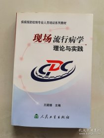 现场流行病学理论与实践本书介绍了现场流行病学相关的基础知识、现场流行病学调查技术、现场调查中的相关问题，以及突发公共卫生事件应急处理等。