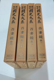 【吾妻镜（全4册）】日本国史大系 / 吉川弘文馆1972-73年