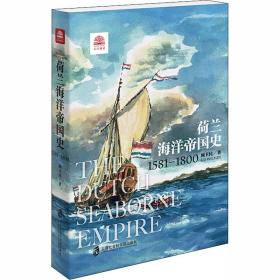 荷兰海洋帝国史：1581——1800