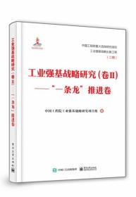 工业强基战略研究（卷Ⅱ）——”一条龙”推进卷（精装版）