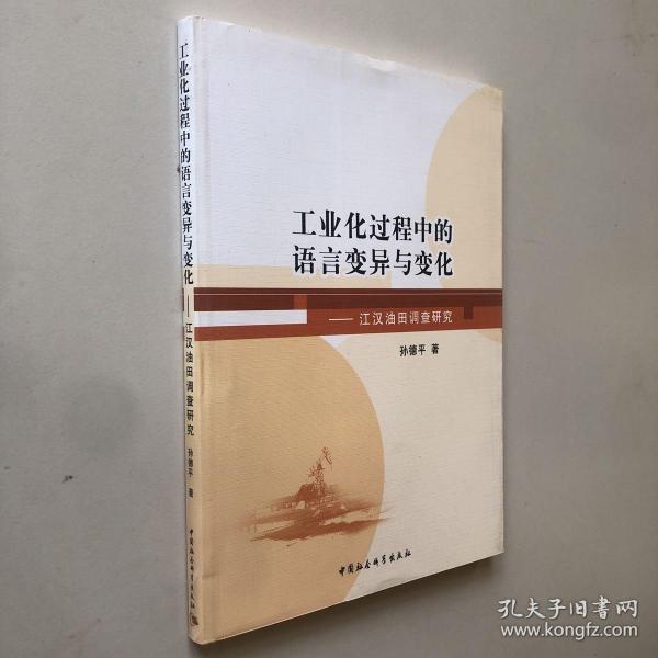 工业化过程中的语言变异与变化：江汉油田调查研究