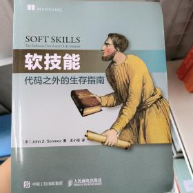 软技能：代码之外的生存指南