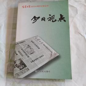 今日视点（吉林日报创刊70周年纪念丛书），2015一版一印，如图。