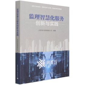 监理智慧化服务创新与实践