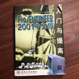 Pro/ENGINEER 2001中文版入门与提高