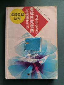 高级数据结构/青少年信息学奥林匹克竞赛实战辅导丛书