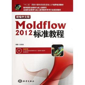 新编中文版moldflow 2012标准教程 图形图像 史艳艳 新华正版