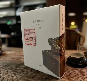 重磅！《盛世玺印录修订版》，定价880元，内容比第一版增厚一倍多！超大十六开，504页，细布面硬精装，有透明函套。限时限量预售特惠50本，定价880元，特惠618元