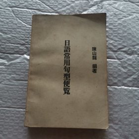日語常用句型便覽