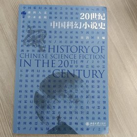 20世纪中国科幻小说史