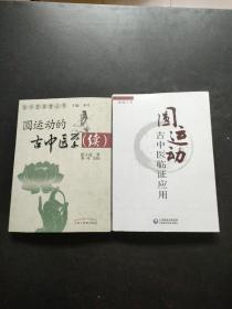 圆运动的古中医学续集