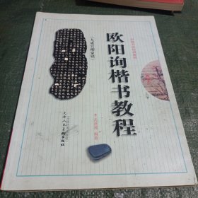 欧阳询楷书教程（九成宫醴泉铭）（修订本）（中国书法培训教程）/CT21