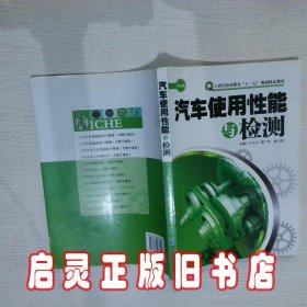 汽车使用性能与检测 王卫兵 东北师范大学出版社