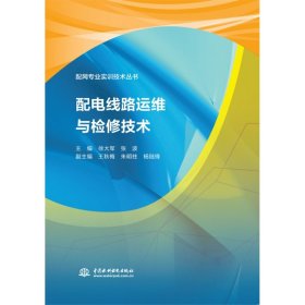 配电线路运维与检修技术（配网专业实训技术丛书）