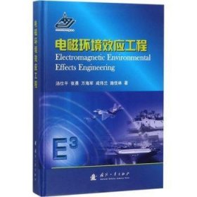 电磁环境效应工程 汤仕平,张勇,万海军 等 9787118114591 国防工业出版社
