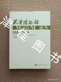 【实拍、多图、往下翻】天津博物馆论丛（2017-2018）：暨中国博物馆协会区域博物馆专业委员会2018年会论文集