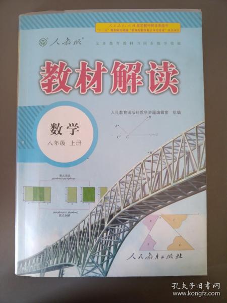 2018秋教材解读：初中数学八年级上册（人教版）