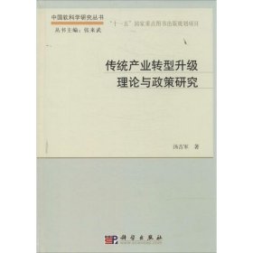 传统产业转型升级理论与政策研究