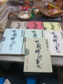 明朝那些事儿 1-7册