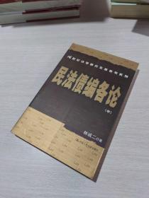 民法债编各论-(全三册)