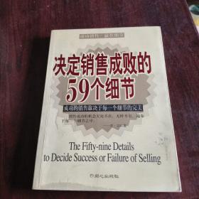 决定销售成败的59个细节:成功的销售取决于每一个细节的完美