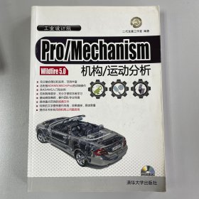 Pro/Mechanism Wildfire 5.0机构/运动分析