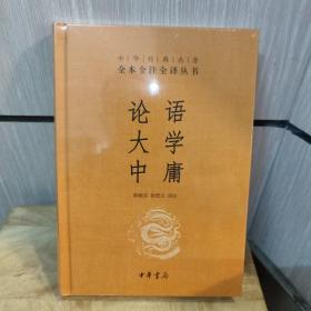 中华经典名著·全本全注全译丛书：论语、大学、中庸