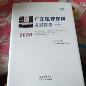 广东医疗保障发展报告（首卷）2020