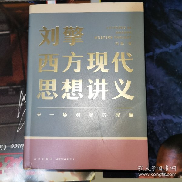 刘擎西方现代思想讲义（奇葩说导师、得到App主理人刘擎讲透西方思想史，马东、罗振宇、陈嘉映、施展