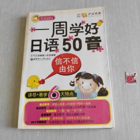 一周学好日语50音：信不信由你