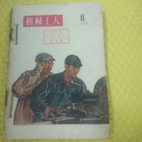 机械工人1956年【第8—11期】共4期