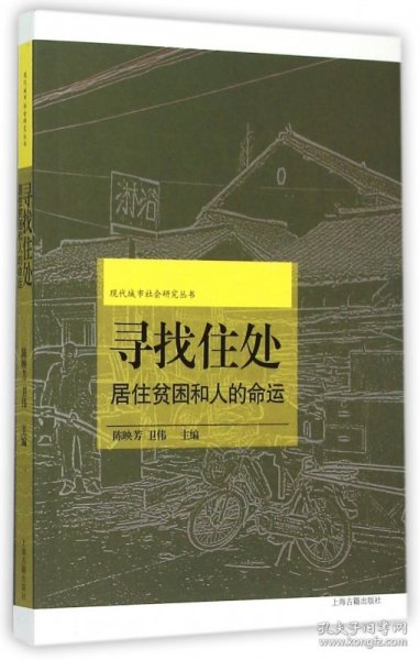 寻找住处：城市居住贫困和人的命运