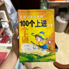 让孩子更优秀的100个上进故事（注音版）