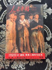 人民中国1968年8月