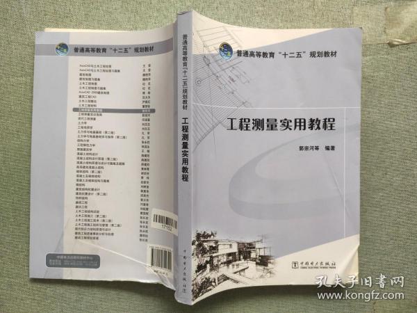 普通高等教育“十二五”规划教材：工程测量实用教程