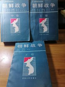 朝鲜战争，1，2，3卷