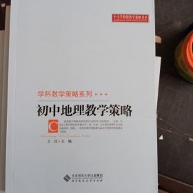 中小学教师教学策略书系·学科教学策略系列：初中地理教学策略