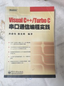 Visual C++/Turbo C串口通信编程实践