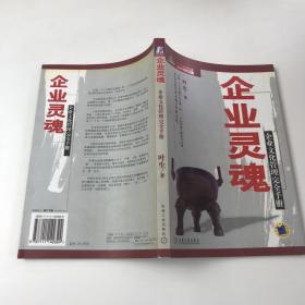 企业灵魂：企业文化管理完全手册