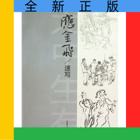 应金飞速写(中国美术院校教材)