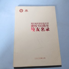 湖北省武昌实验中学建校100周年校友名录
