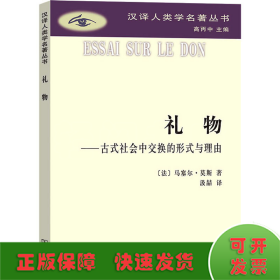 礼物：古式社会中交换的形式与理由