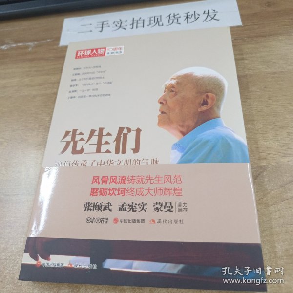 环球人物十年典藏书系：先生们——他们继承了中华文明之气脉