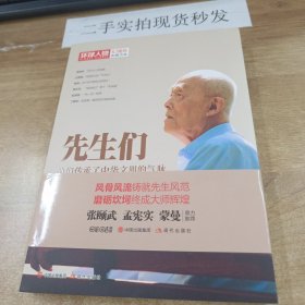 环球人物十年典藏书系：先生们——他们继承了中华文明之气脉