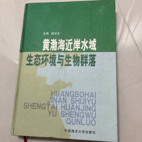 黄渤海近岸水域生态环境与生物群落