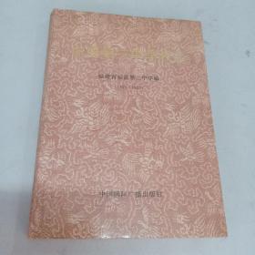 福清第三中学校志1892－1992